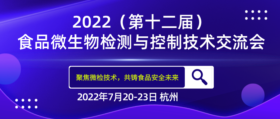 FMTCT‖北京陸橋與您相約2022(第十二屆)食品微生物檢測與控制技術交流會 FMTCT‖北京陸橋與您相約2022(第十二屆)食品微生物檢測與控制技術交流會