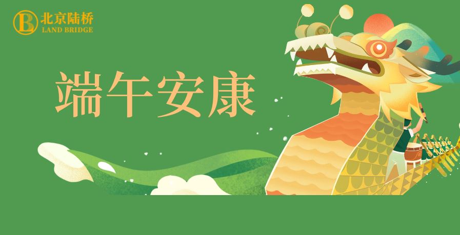 粽香傳千里，安康伴四季。北京陸橋愿您端午吉祥，歲歲皆如意